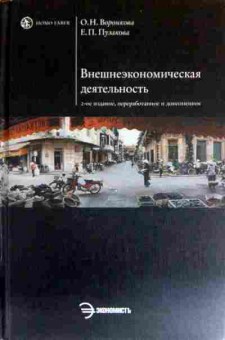 Книга Воронкова О.Н. Внешнеэкономическая деятельность, 11-12093, Баград.рф